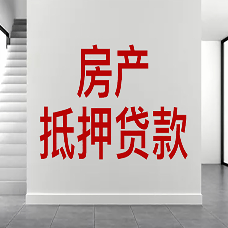 兰溪房屋抵押贷款年限|个人住房抵押贷款-具体需要多久